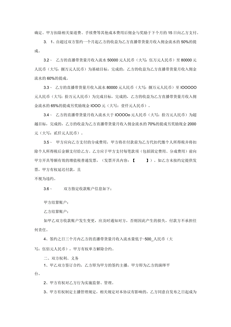 电商（带货）直播主播签约合作合同-精选5篇.docx_第2页