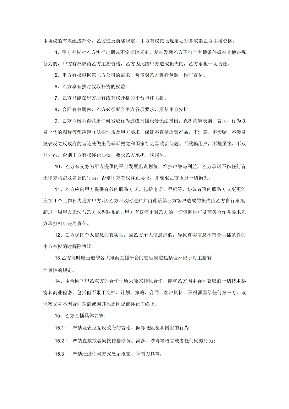 电商（带货）直播主播签约合作合同-精选5篇.docx_第3页