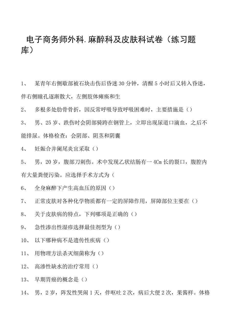 电子商务师外科、麻醉科及皮肤科试卷(练习题库).docx_第1页