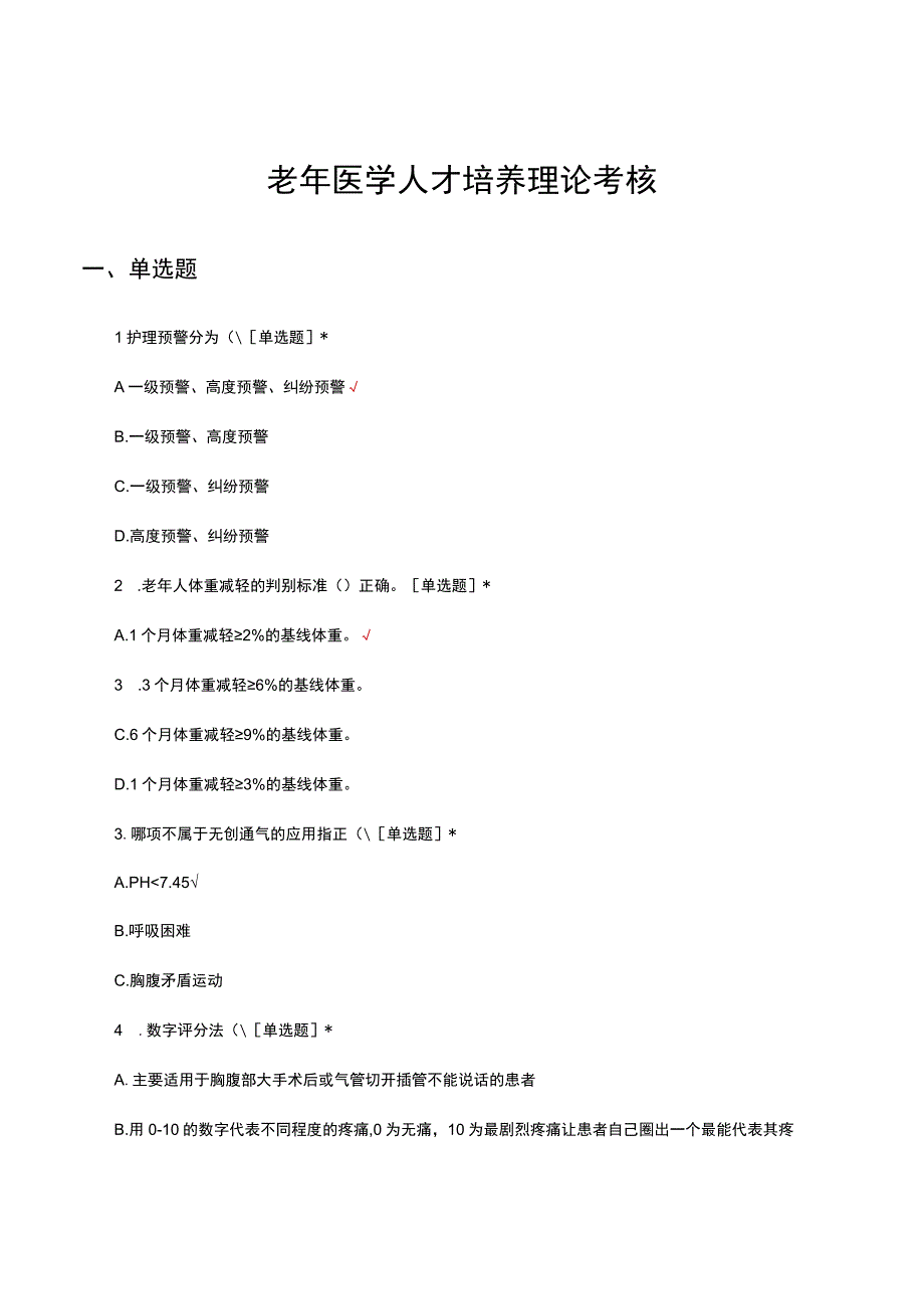 老年医学人才培养理论考核试题及答案.docx_第1页