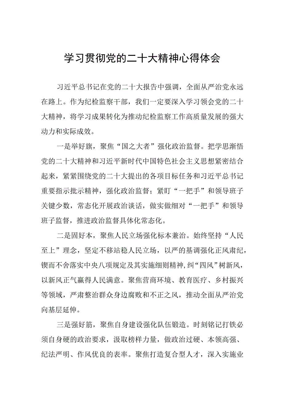 纪检监察干部关于党的二十大精神学习心得体会十二篇.docx_第1页