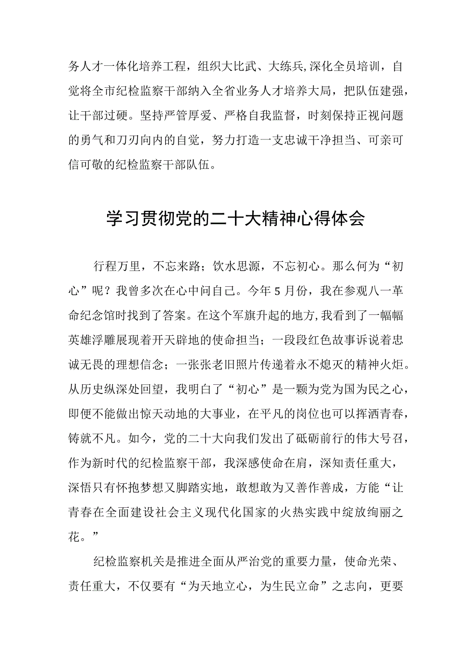 纪检监察干部关于党的二十大精神学习心得体会十二篇.docx_第2页