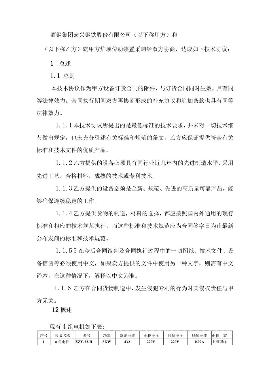 甘肃酒钢集团宏兴钢铁股份有限公司炼铁厂1号高炉超低排改造及大修项目炉顶传动装置采购技术规格书.docx_第2页