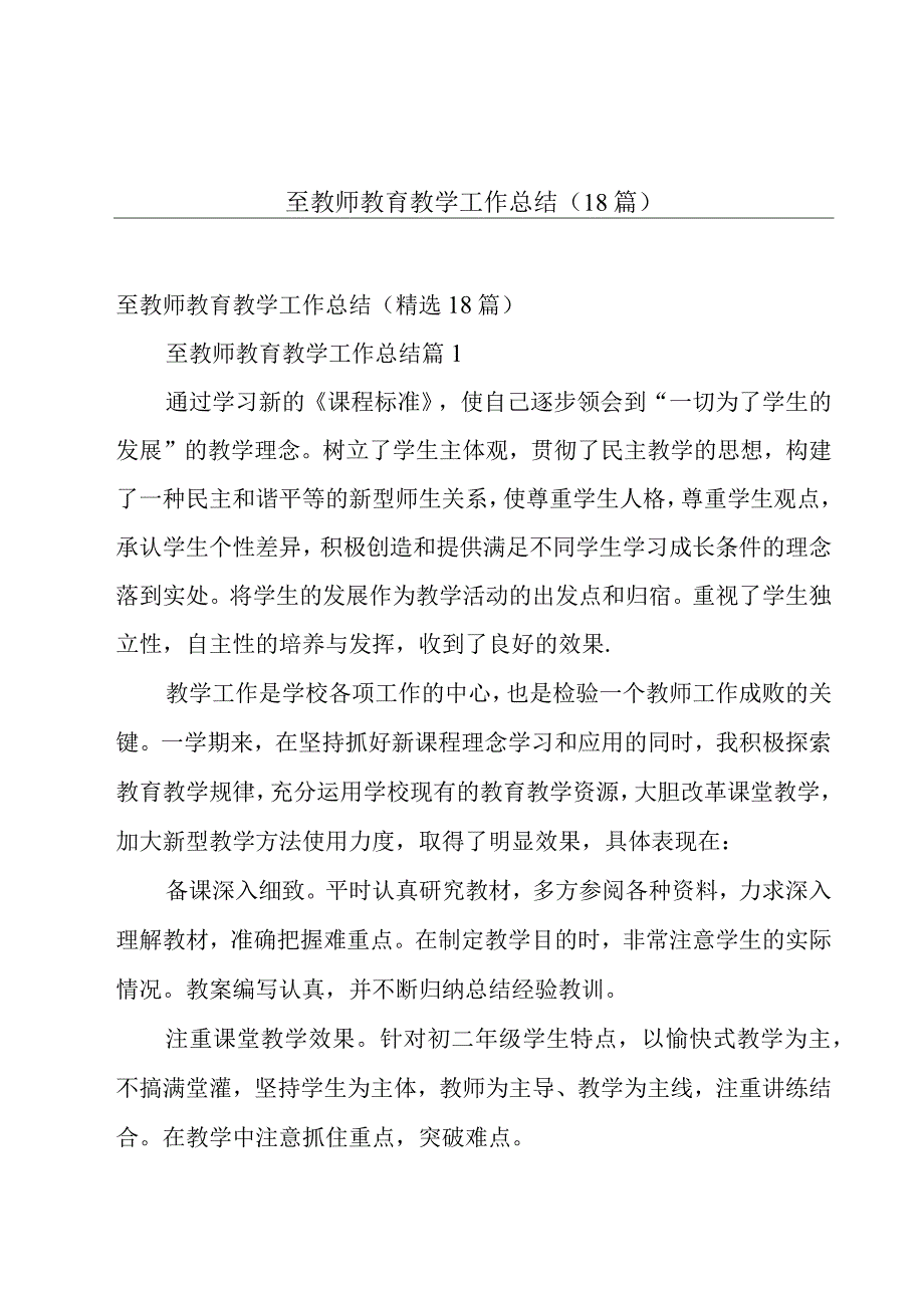 至教师教育教学工作总结（18篇）.docx_第1页