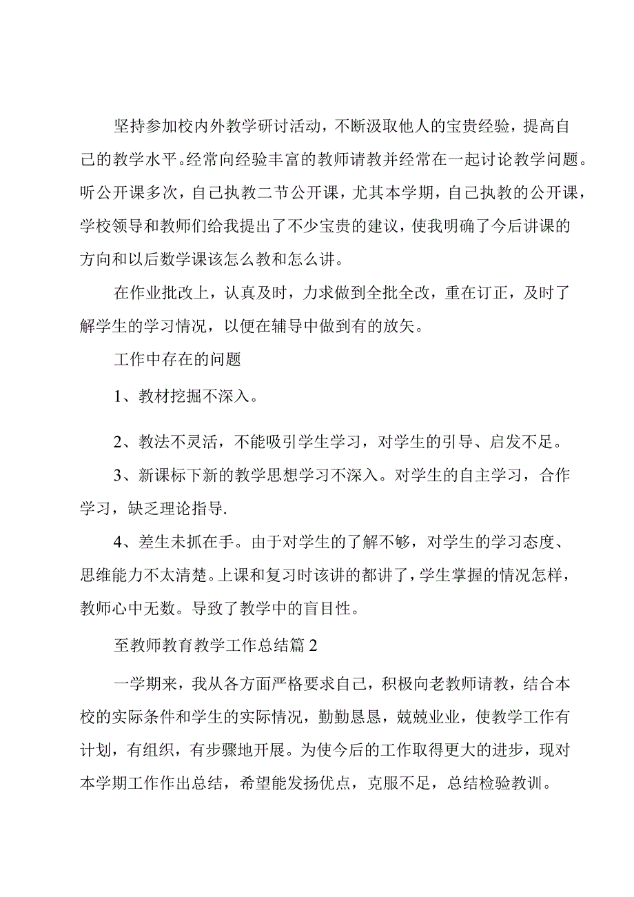 至教师教育教学工作总结（18篇）.docx_第2页