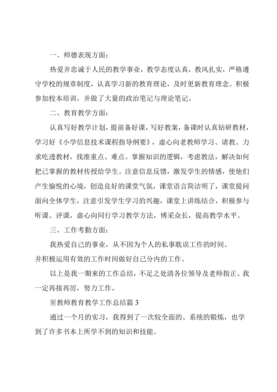 至教师教育教学工作总结（18篇）.docx_第3页