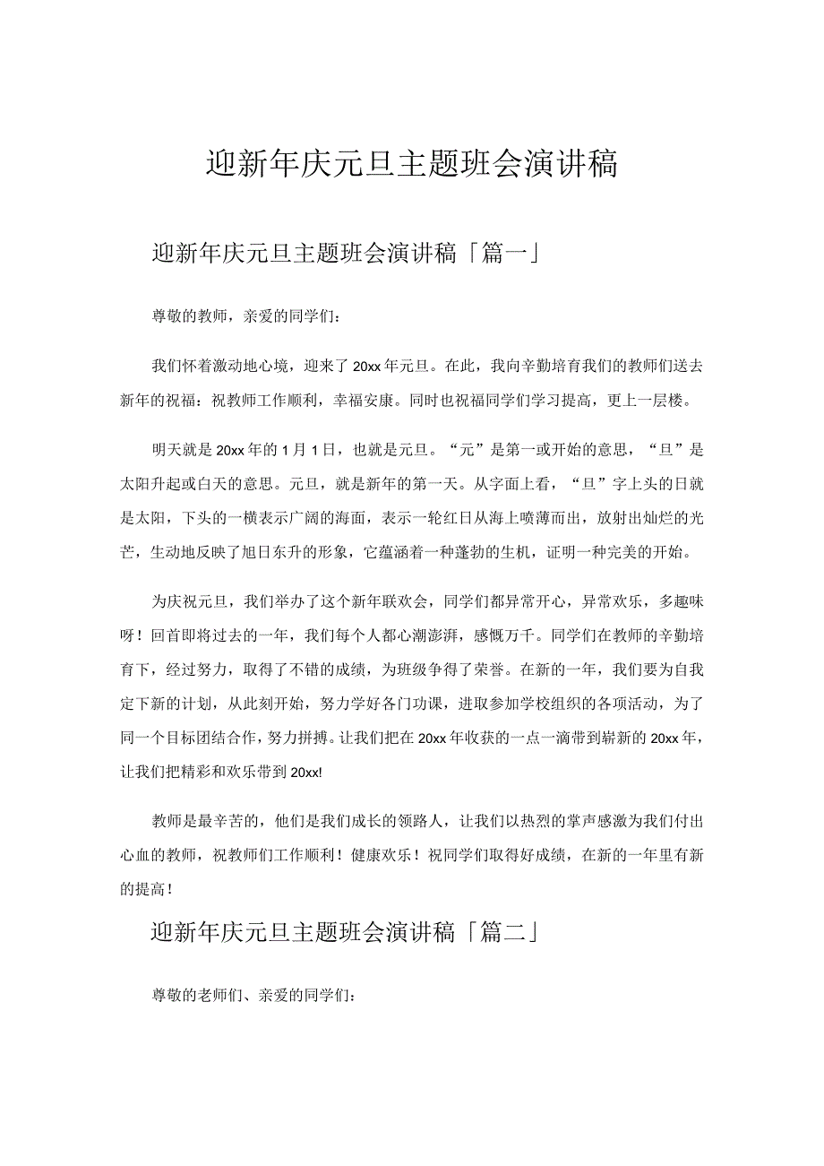 迎新年庆元旦主题班会演讲稿.docx_第1页