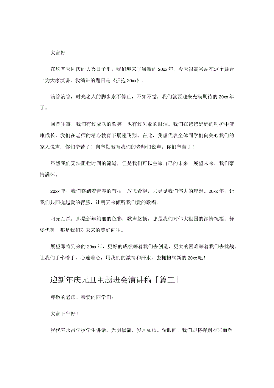 迎新年庆元旦主题班会演讲稿.docx_第2页