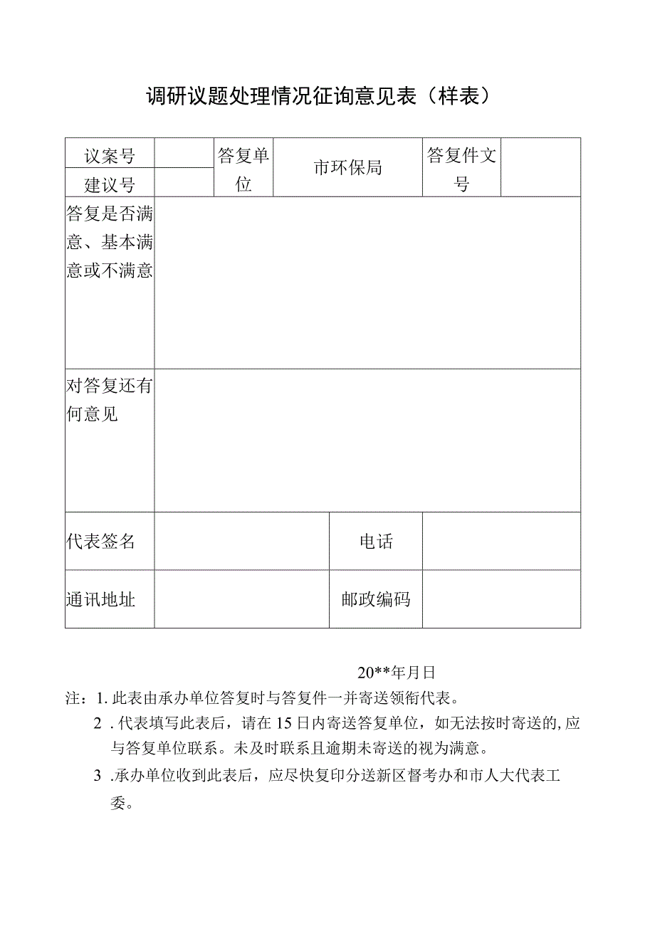 调研议题处理情况征询意见表和调研议题办理情况反馈意见表（样表）.docx_第1页