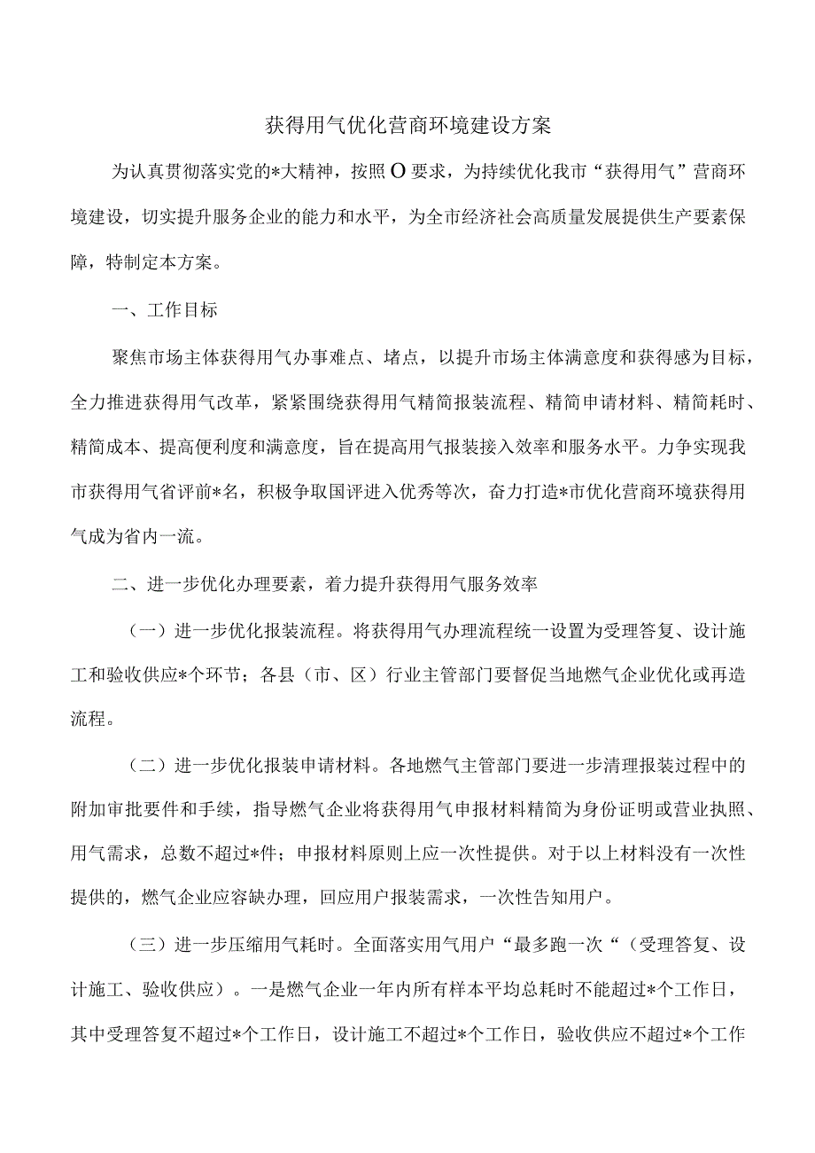 获得用气优化营商环境建设方案.docx_第1页