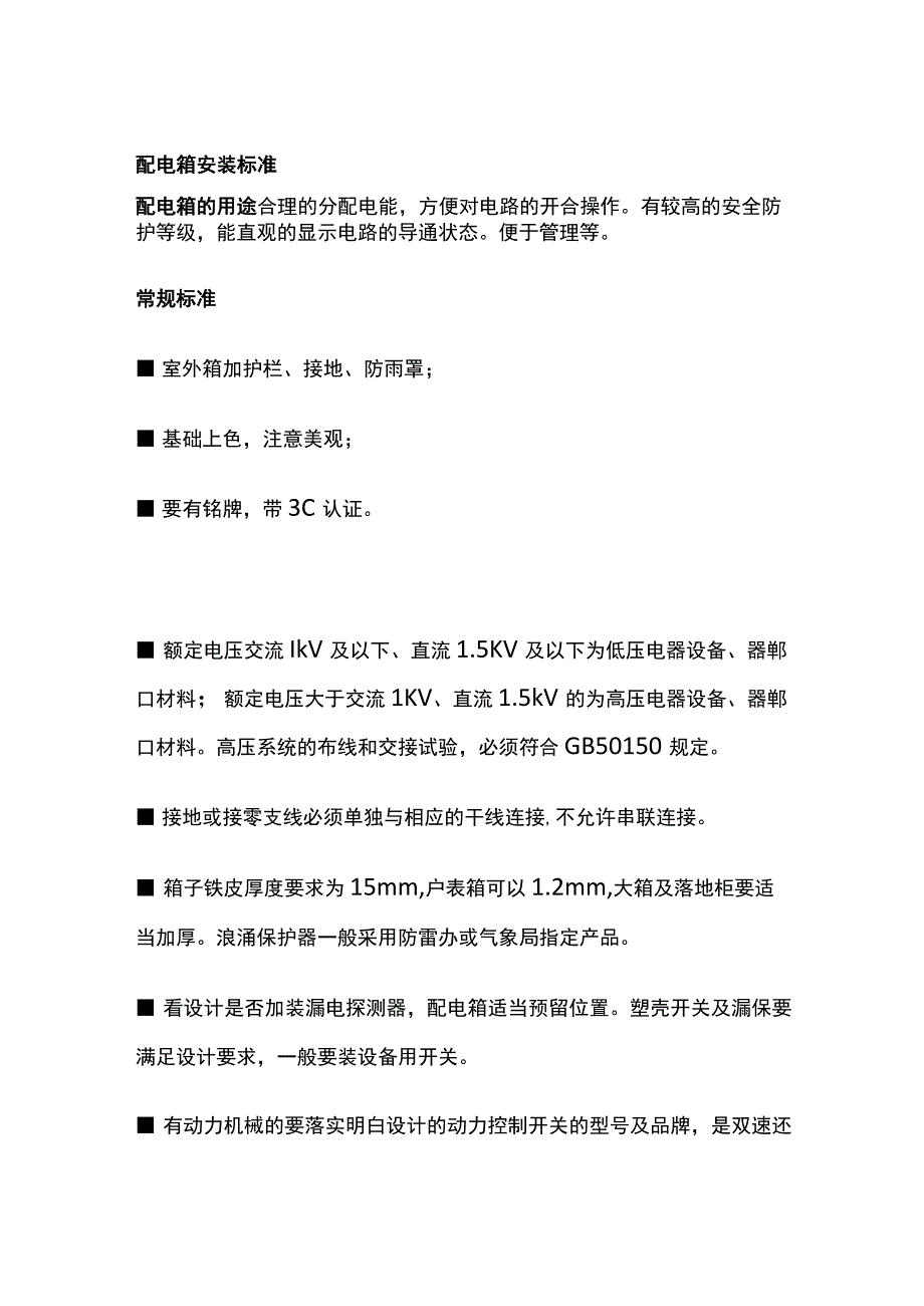 配电箱安装标准全套.docx_第1页