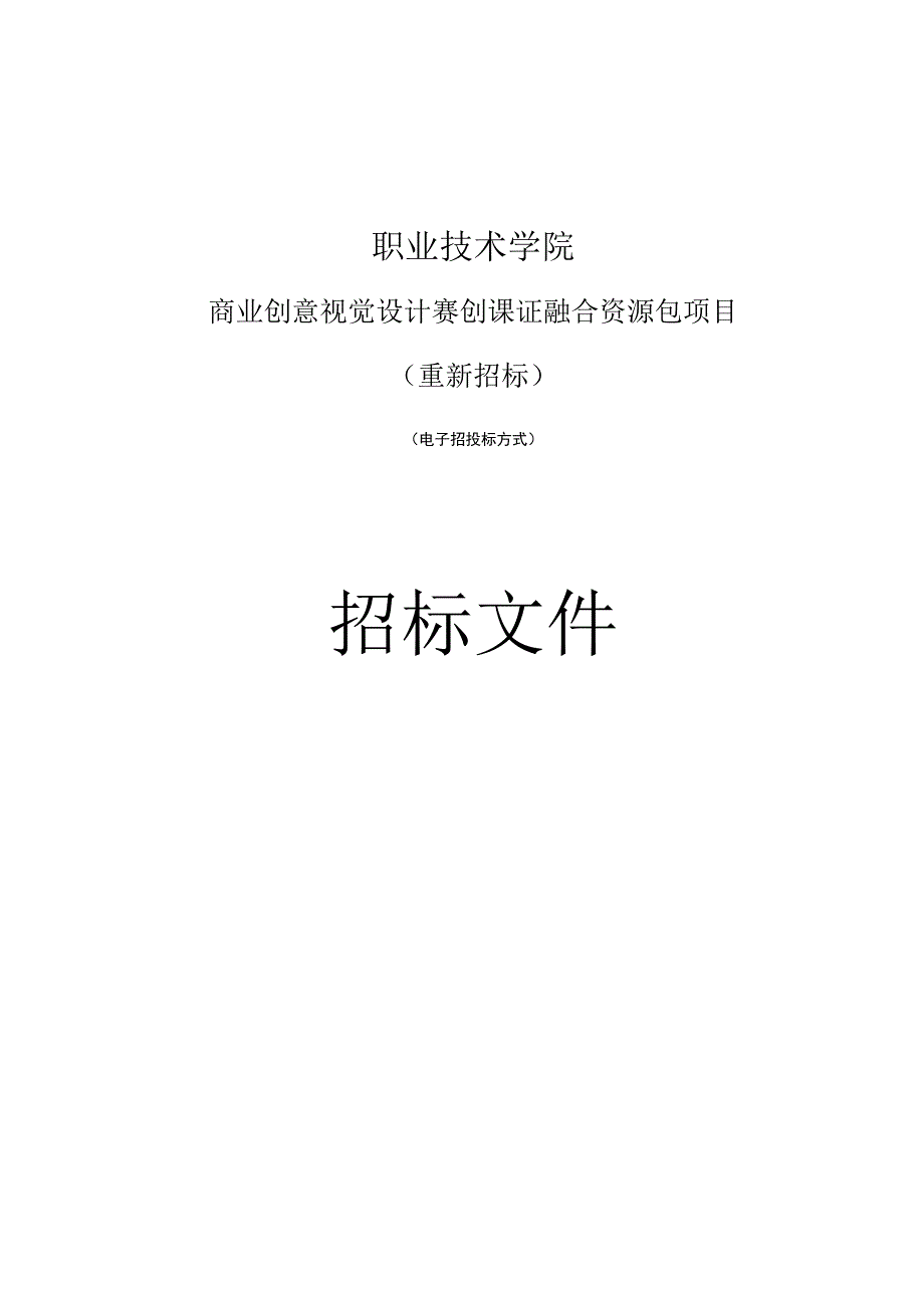 经贸职业技术学院商业创意视觉设计赛创课证融合资源包项目招标文件.docx_第1页