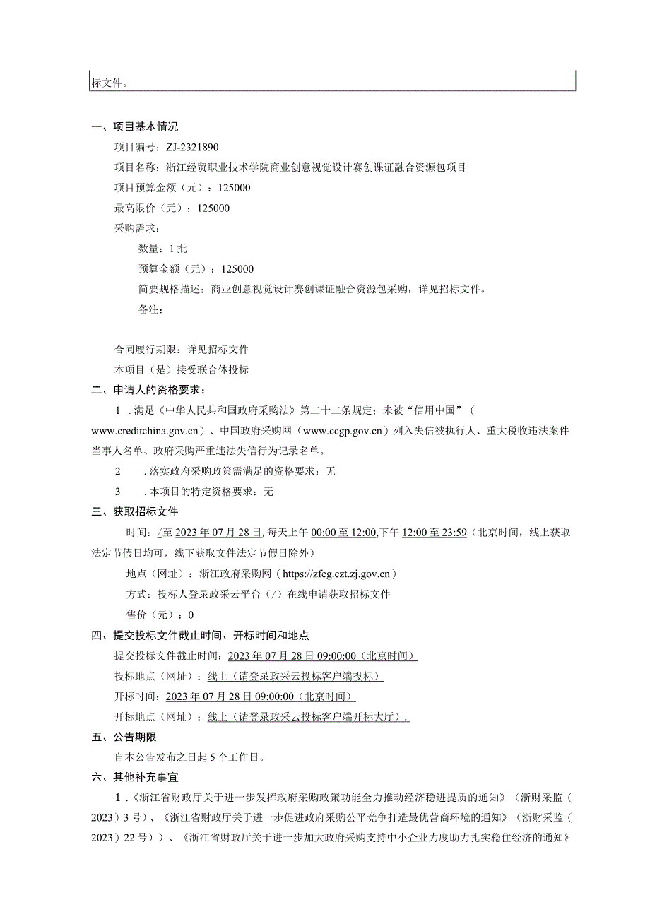 经贸职业技术学院商业创意视觉设计赛创课证融合资源包项目招标文件.docx_第3页