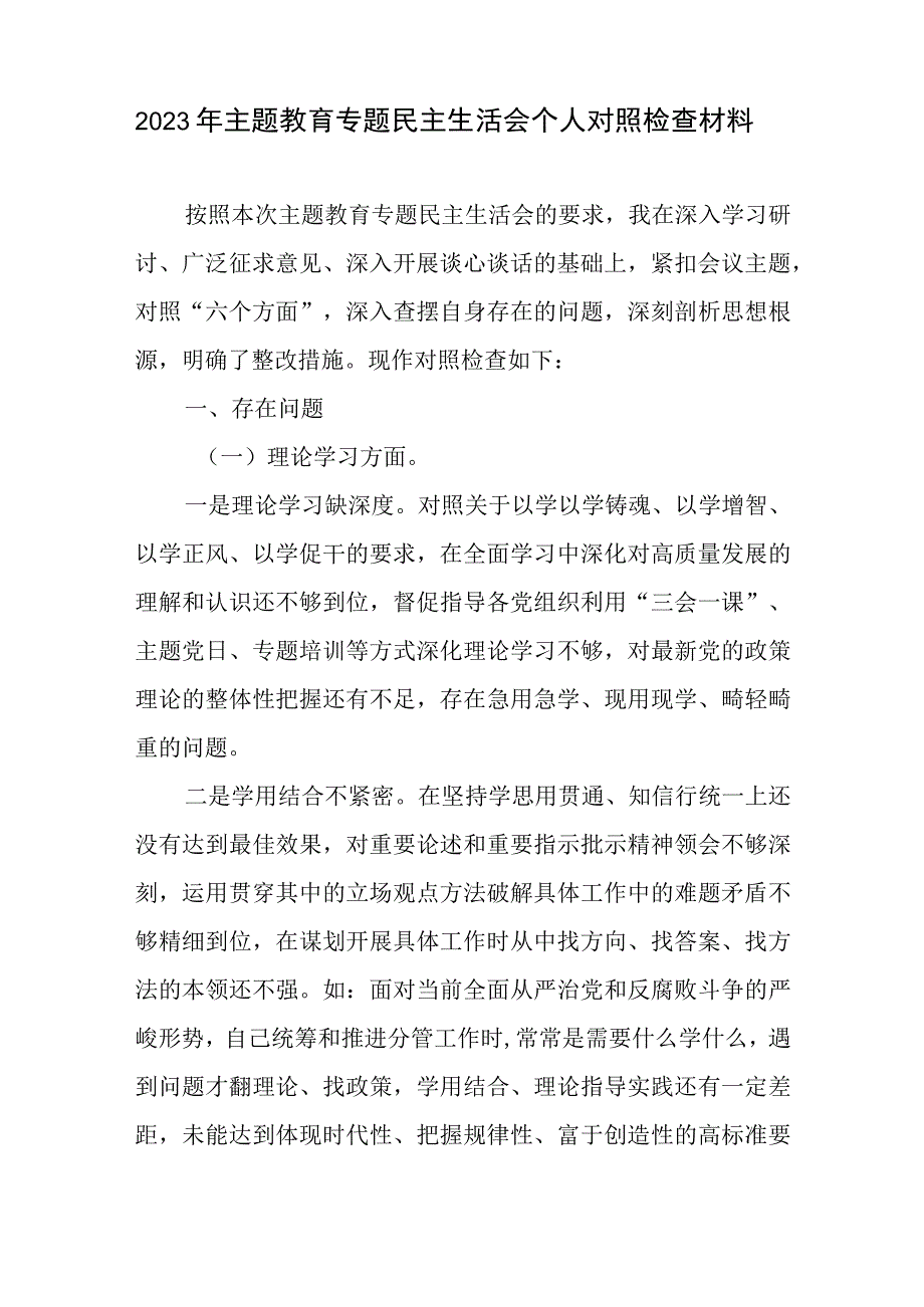 理论学习、调查研究、推动发展、检视整改和干部队伍教育整顿等2023年主题教育专题民主组织生活会个人发言提纲6篇.docx_第2页