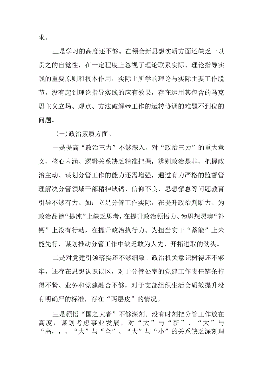 理论学习、调查研究、推动发展、检视整改和干部队伍教育整顿等2023年主题教育专题民主组织生活会个人发言提纲6篇.docx_第3页