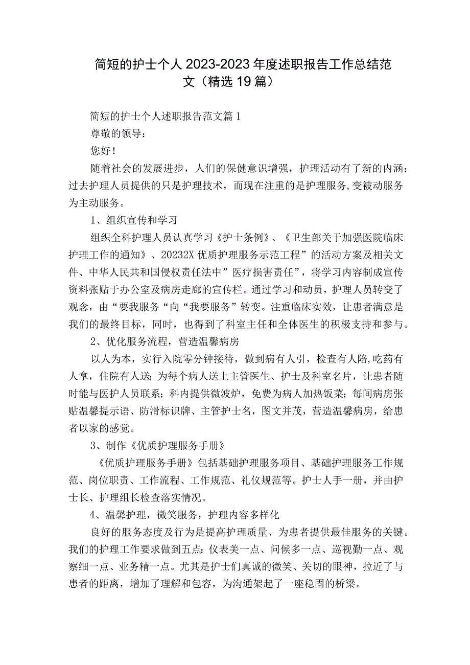 简短的护士个人2022-2023年度述职报告工作总结范文（精选19篇）.docx_第1页