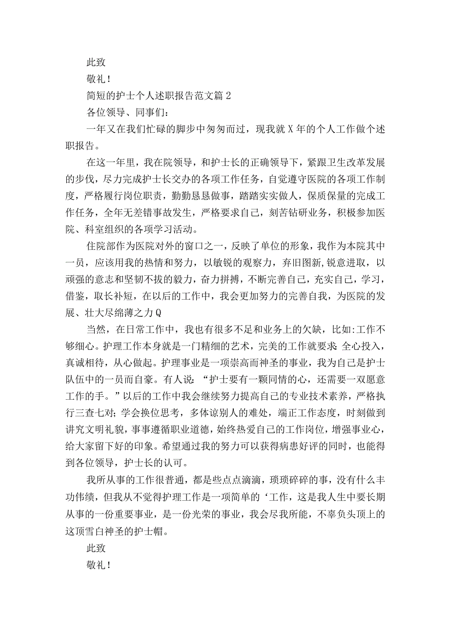 简短的护士个人2022-2023年度述职报告工作总结范文（精选19篇）.docx_第2页