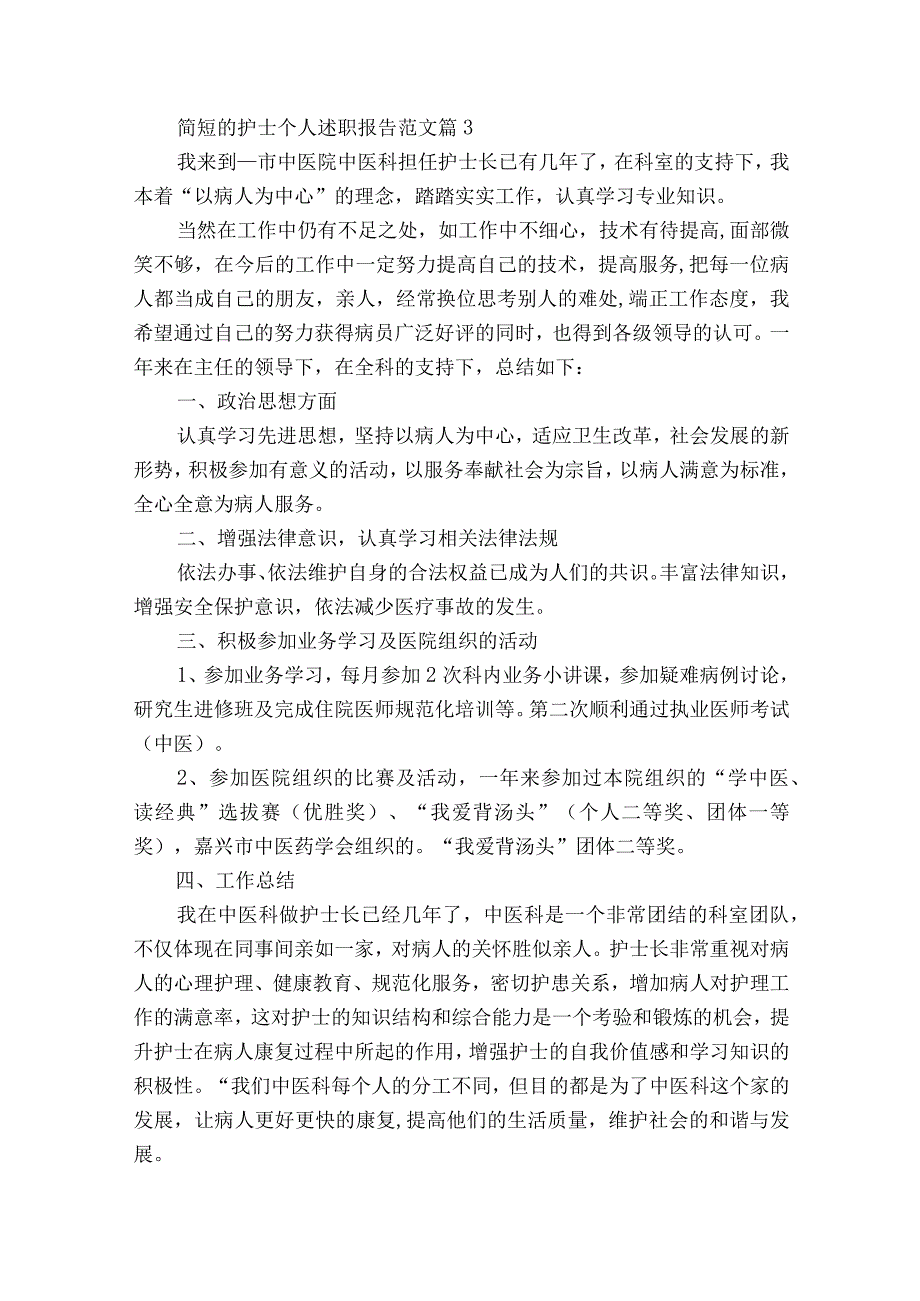 简短的护士个人2022-2023年度述职报告工作总结范文（精选19篇）.docx_第3页