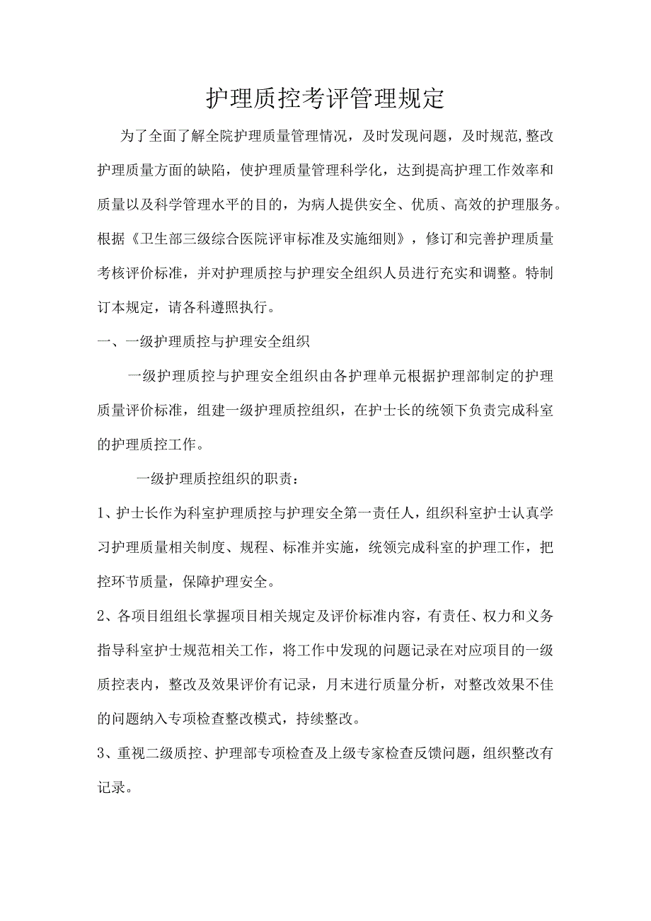 护理质控考评管理规定.docx_第1页