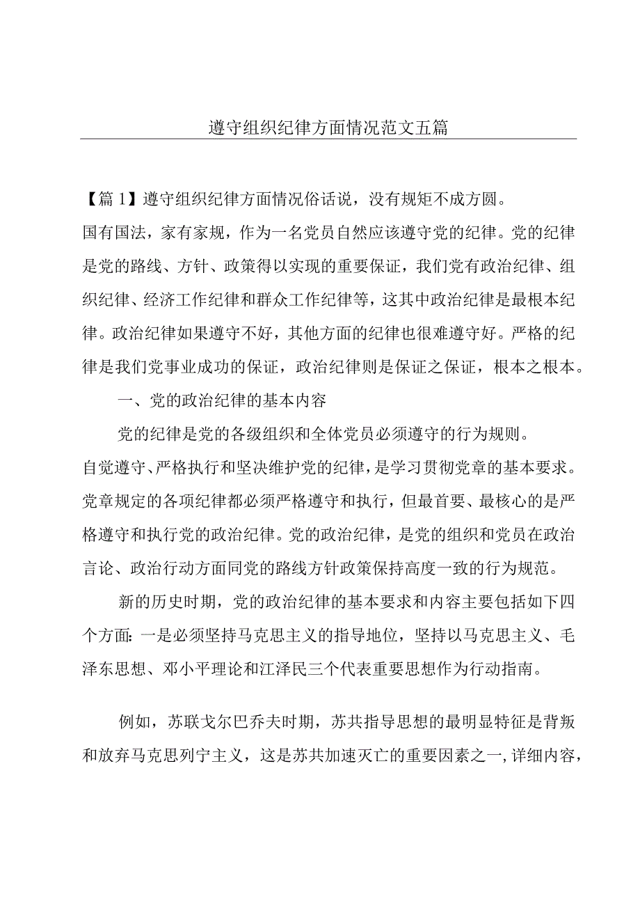 遵守组织纪律方面情况范文五篇.docx_第1页