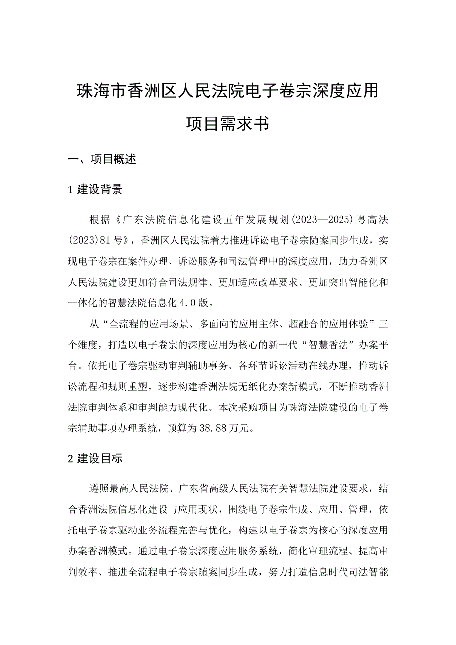 珠海市香洲区人民法院电子卷宗深度应用项目需求书.docx_第1页