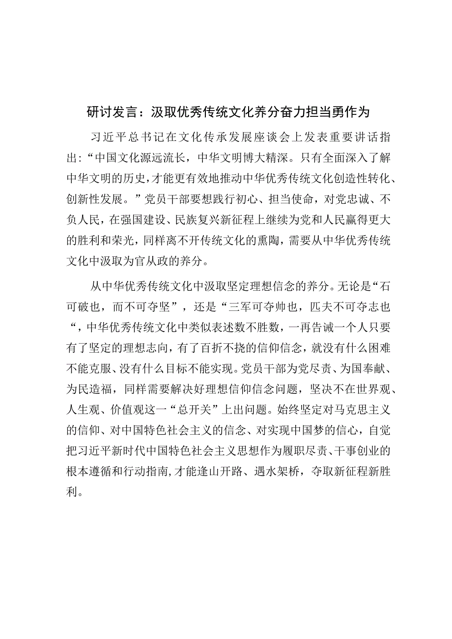 研讨发言：汲取优秀传统文化养分 奋力担当勇作为.docx_第1页