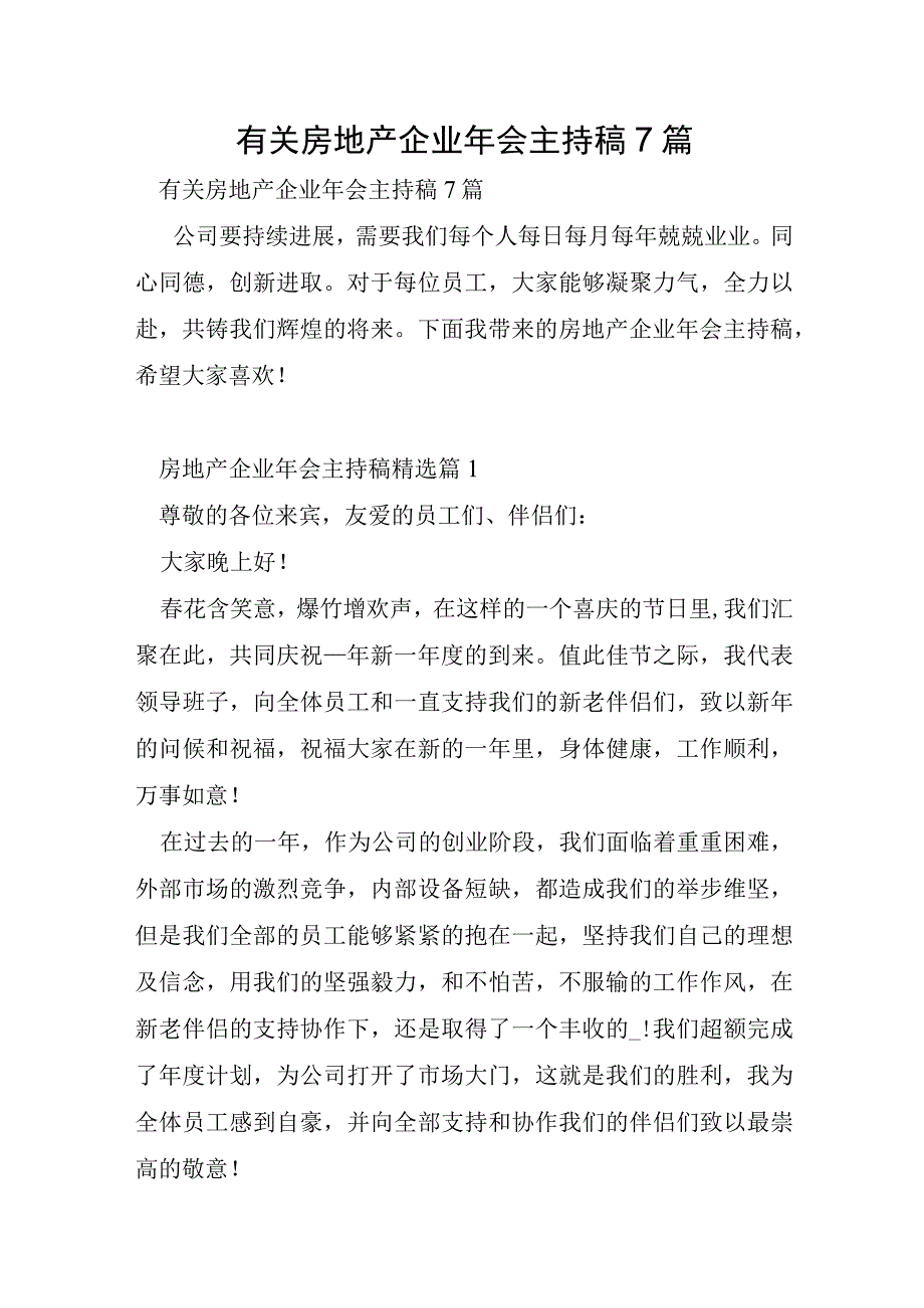 有关房地产企业年会主持稿7篇.docx_第1页