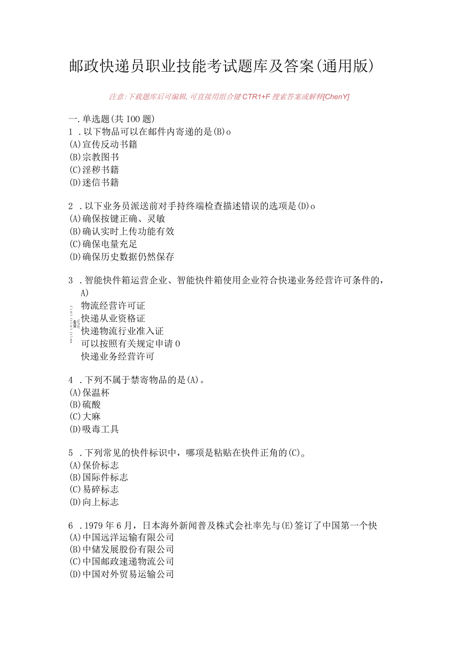 邮政快递员职业技能考试题库及答案（通用版）.docx_第1页