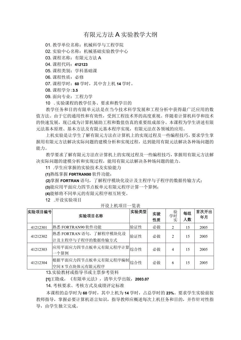 有限元方法A实验教学大纲.docx_第1页