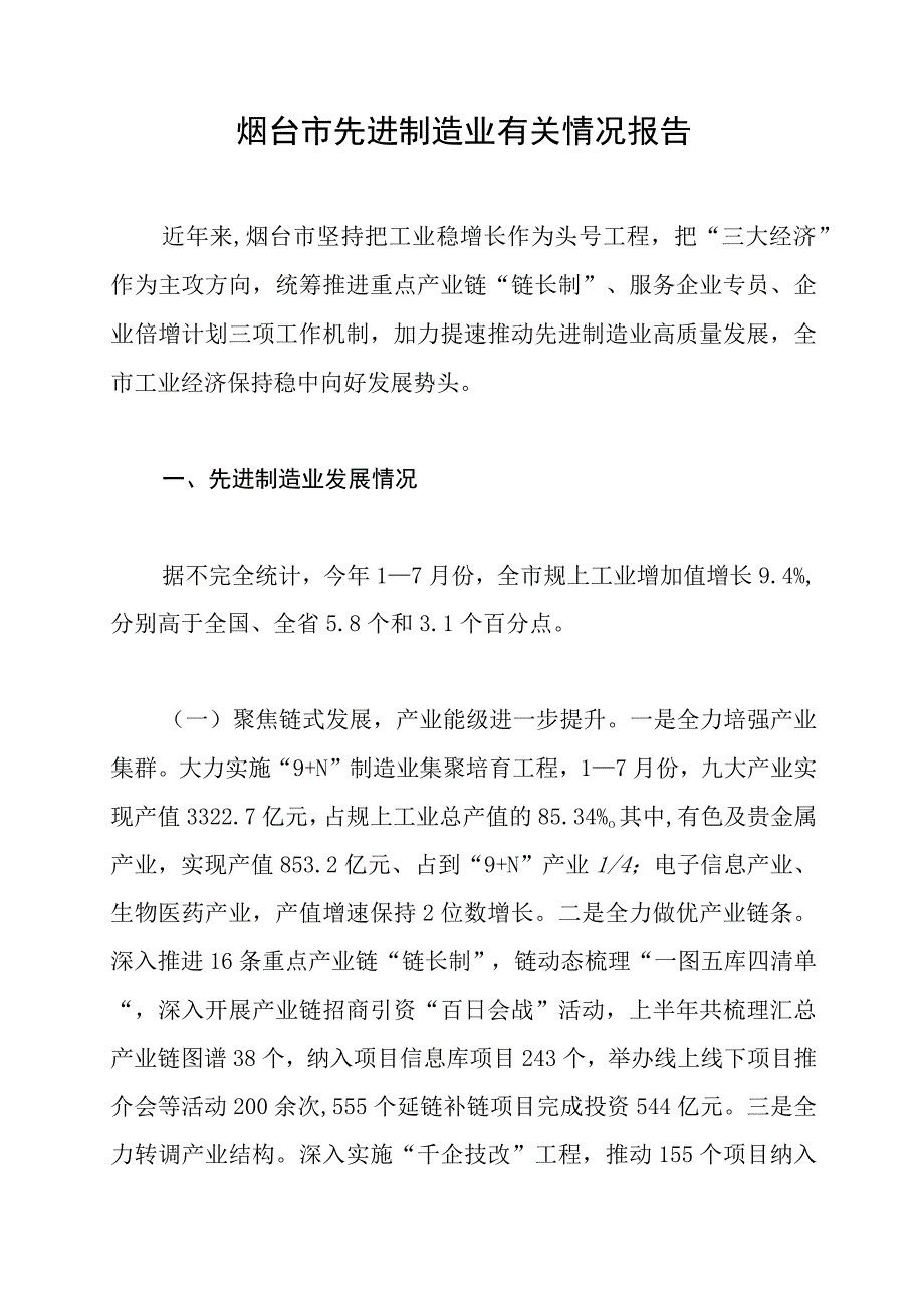 烟台市先进制造业有关情况报告.docx_第1页