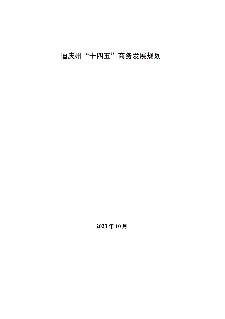 迪庆商务发展十四五规划.docx_第1页