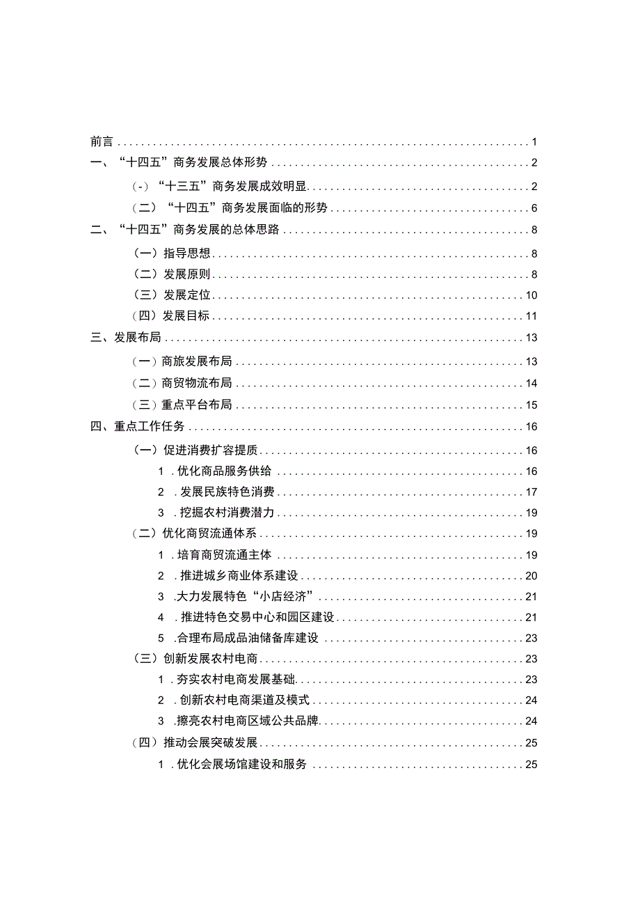 迪庆商务发展十四五规划.docx_第2页