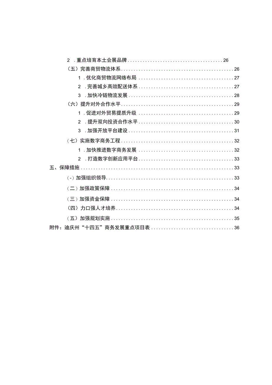 迪庆商务发展十四五规划.docx_第3页