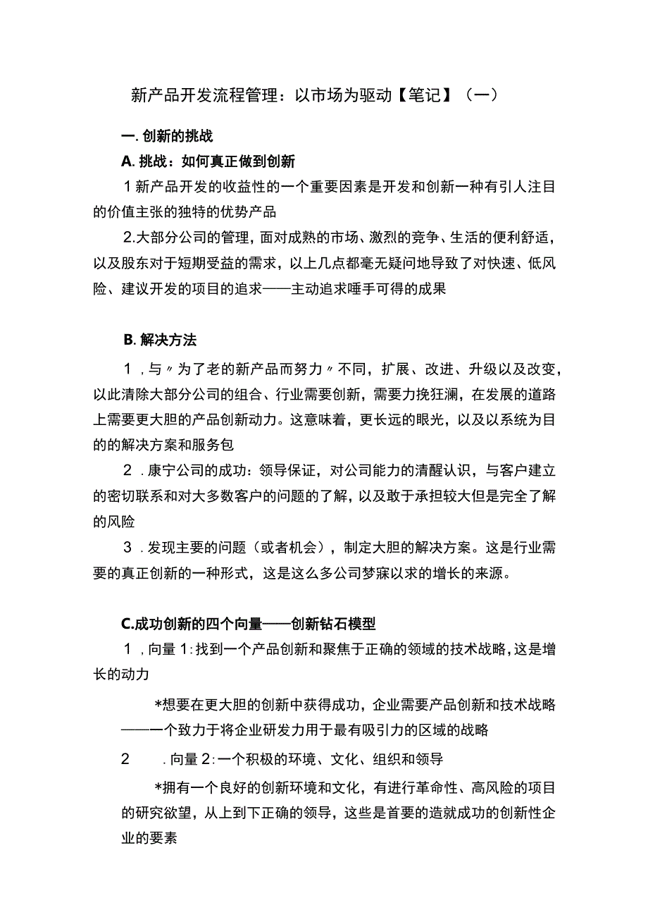 新产品开发流程管理：以市场为驱动【笔记】（一）.docx_第1页