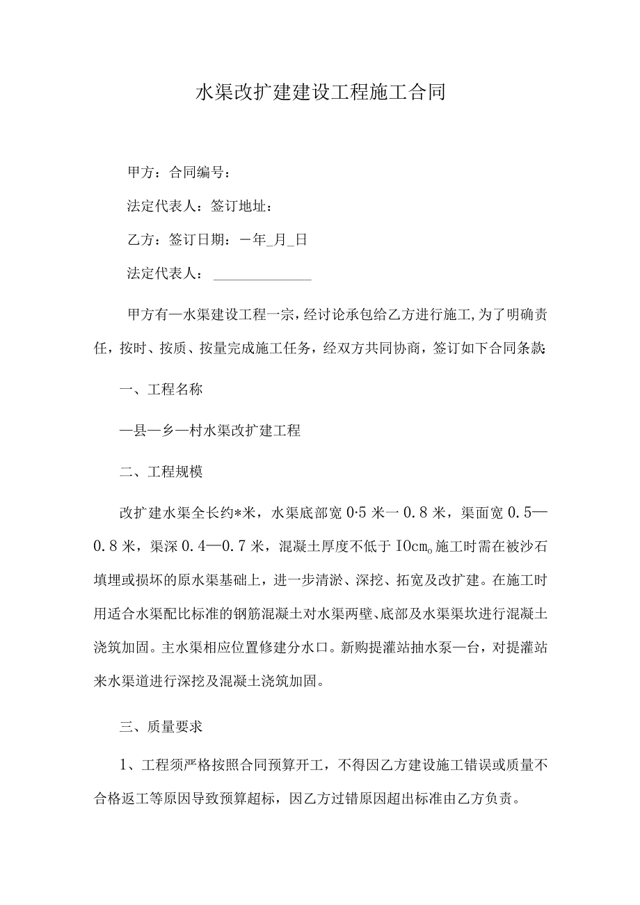 水渠改扩建建设工程施工合同.docx_第1页