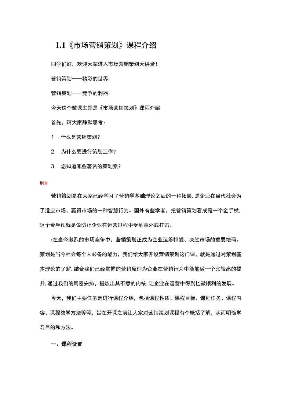 营销策划实务（微课版第2版）-教案 项目一 营销策划准备.docx_第1页