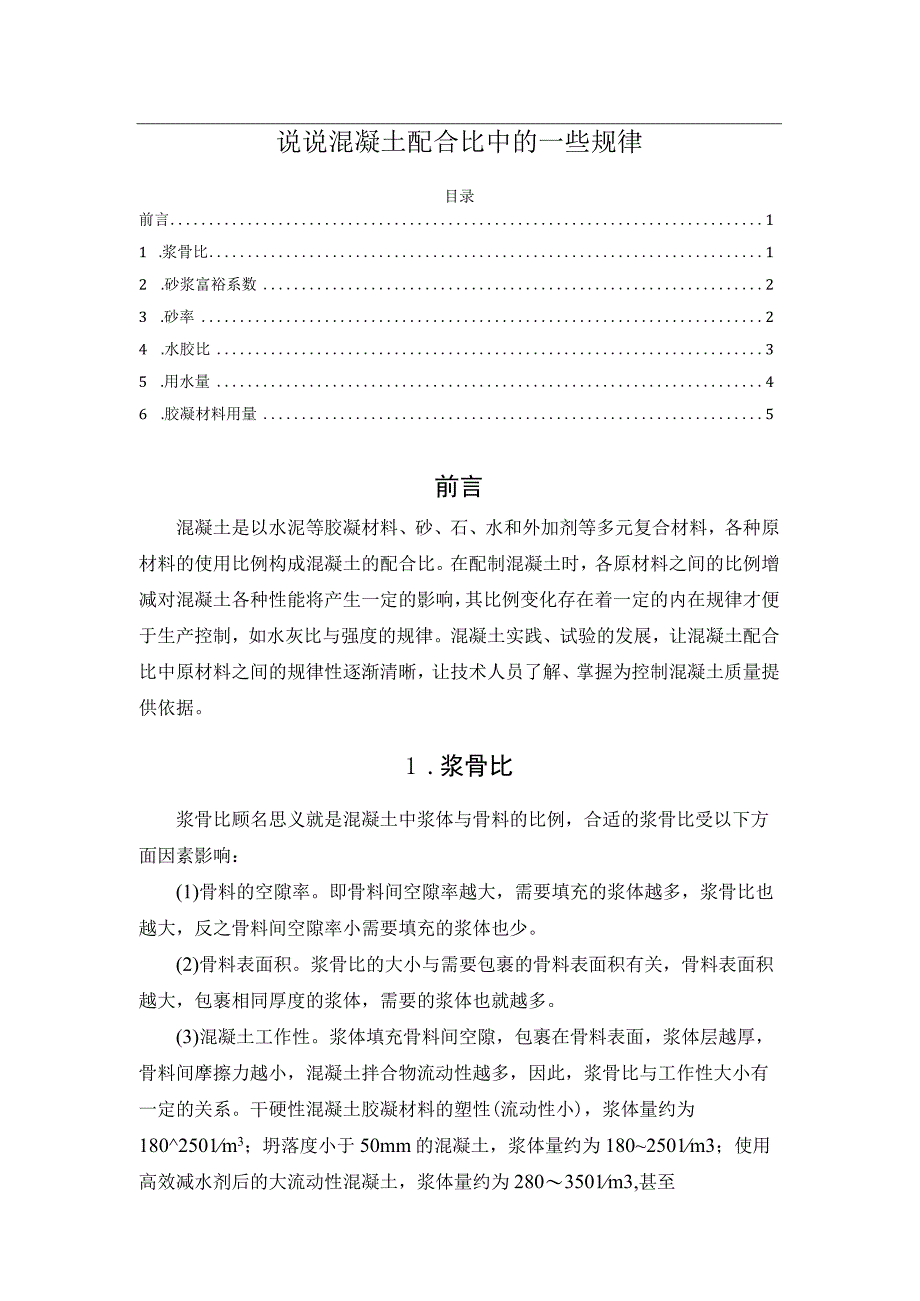 说说混凝土配合比中的一些规律(1).docx_第1页