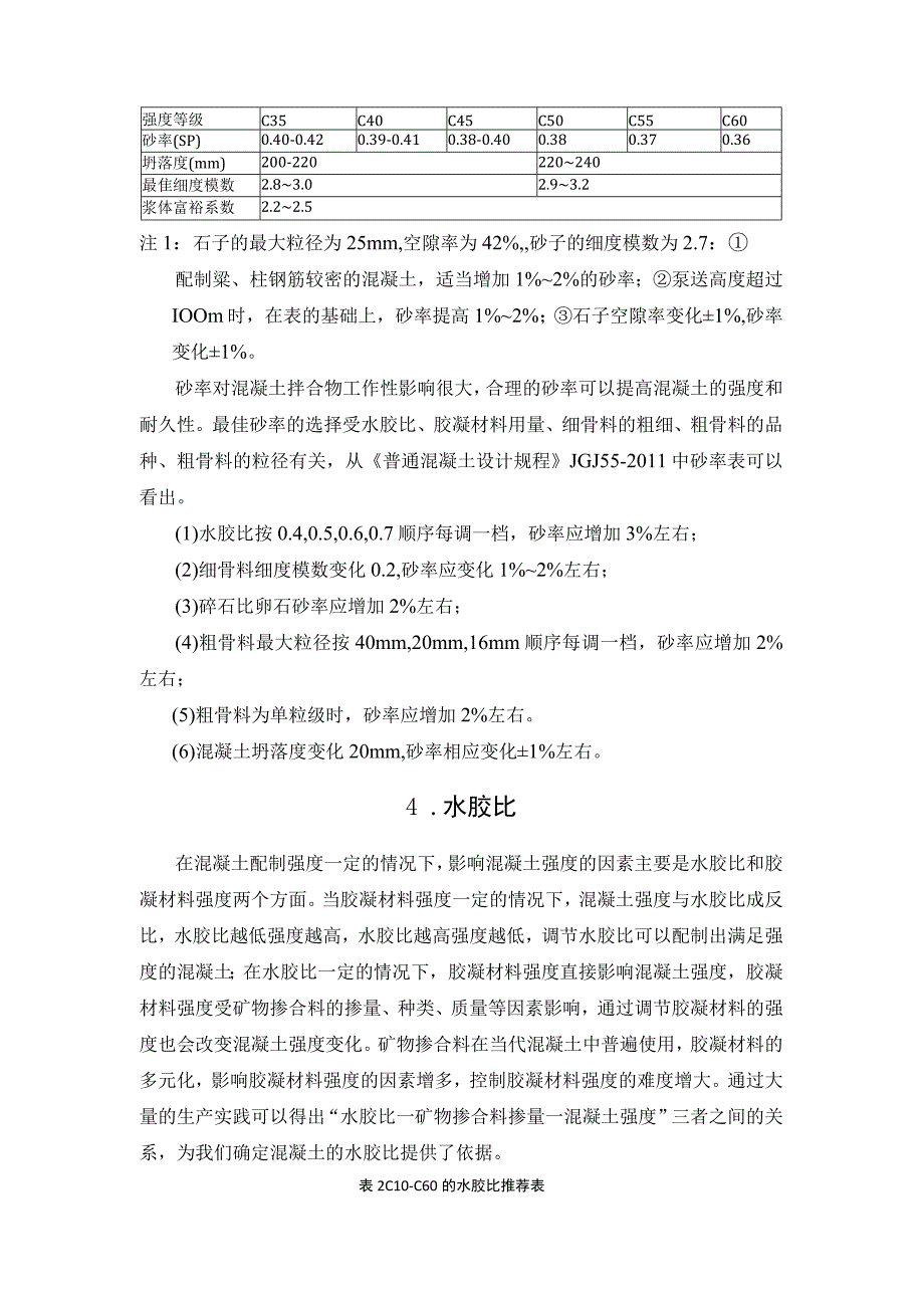 说说混凝土配合比中的一些规律(1).docx_第3页