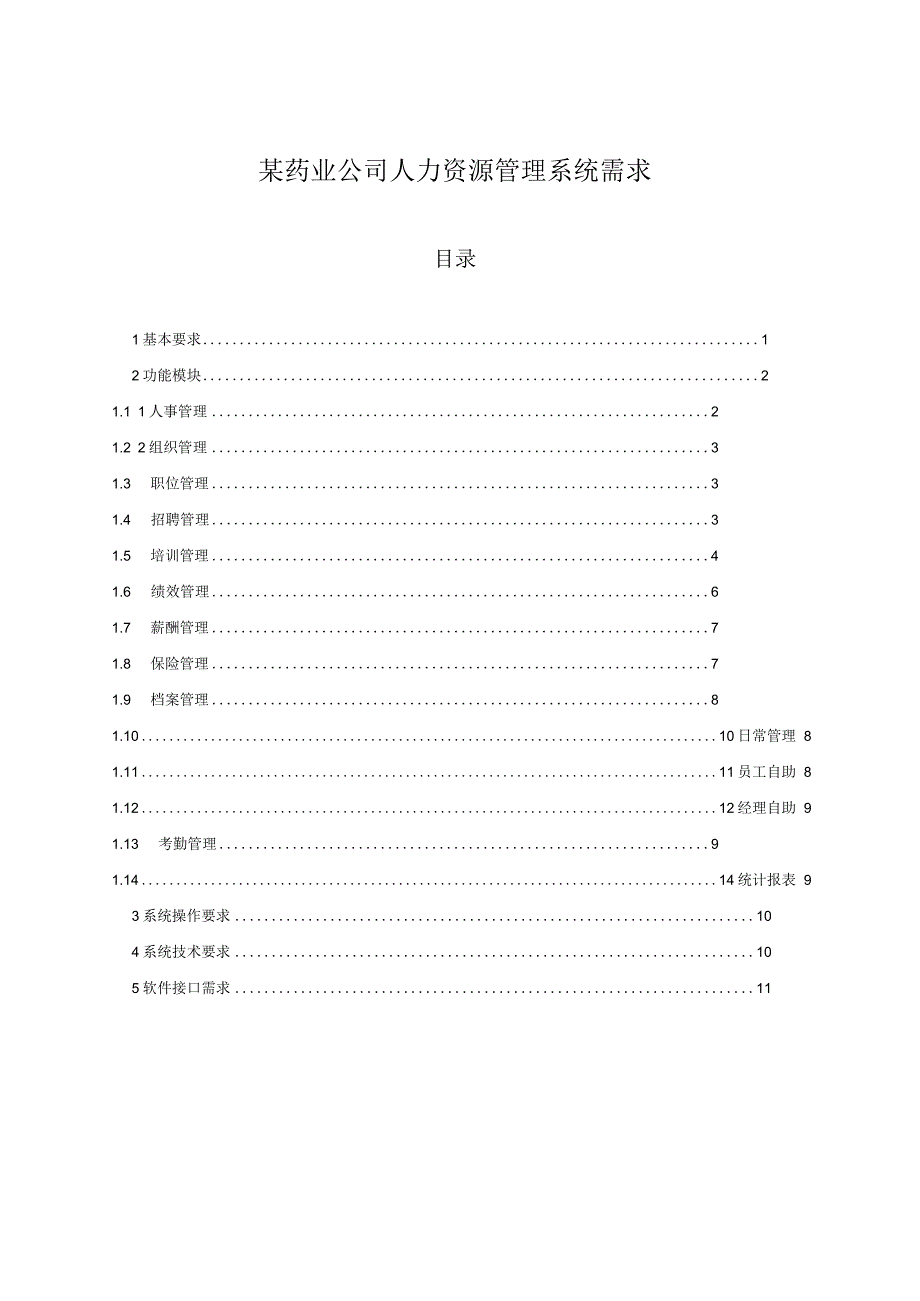 某药业公司人力资源管理系统需求分析研究.docx_第1页