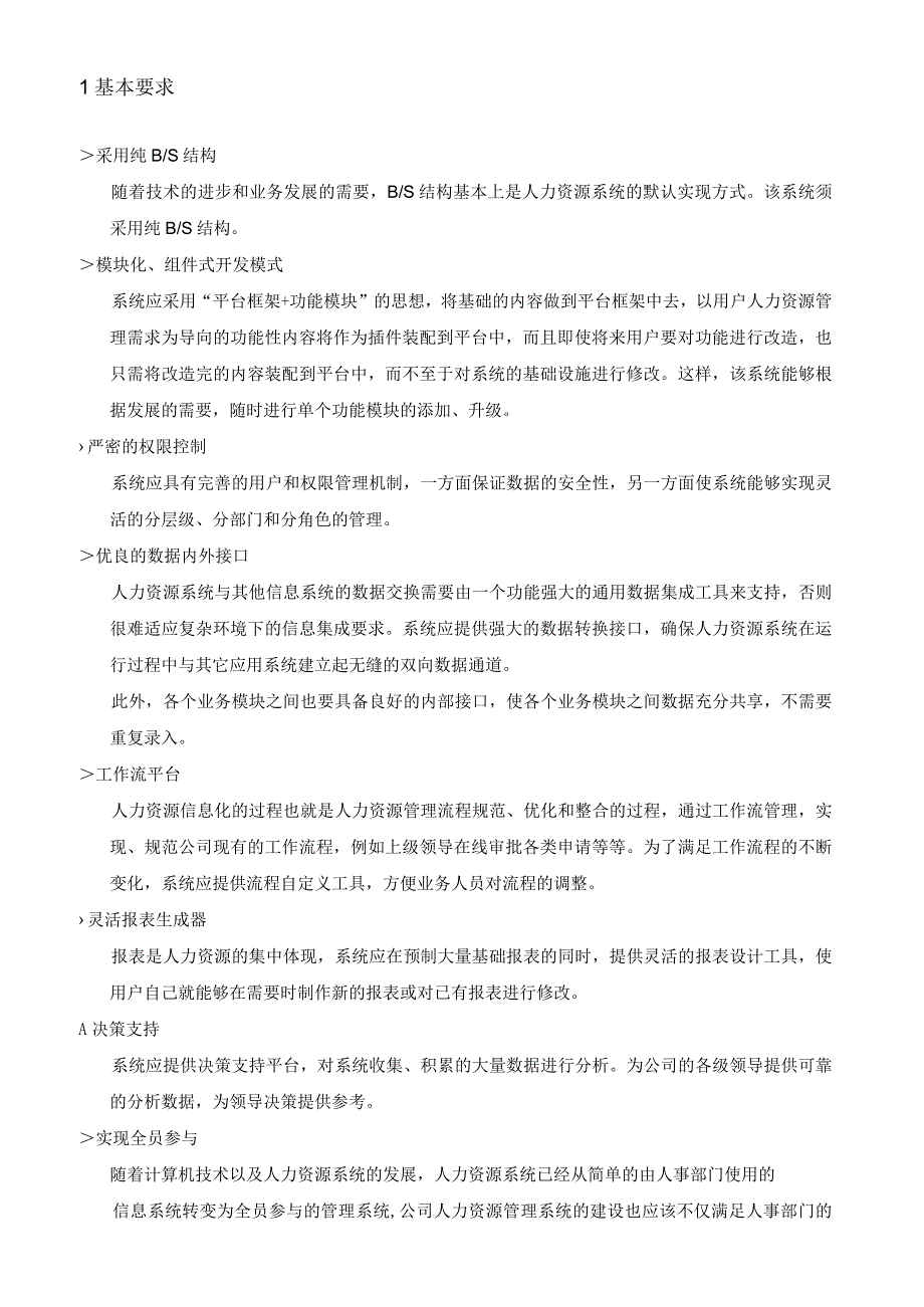 某药业公司人力资源管理系统需求分析研究.docx_第2页