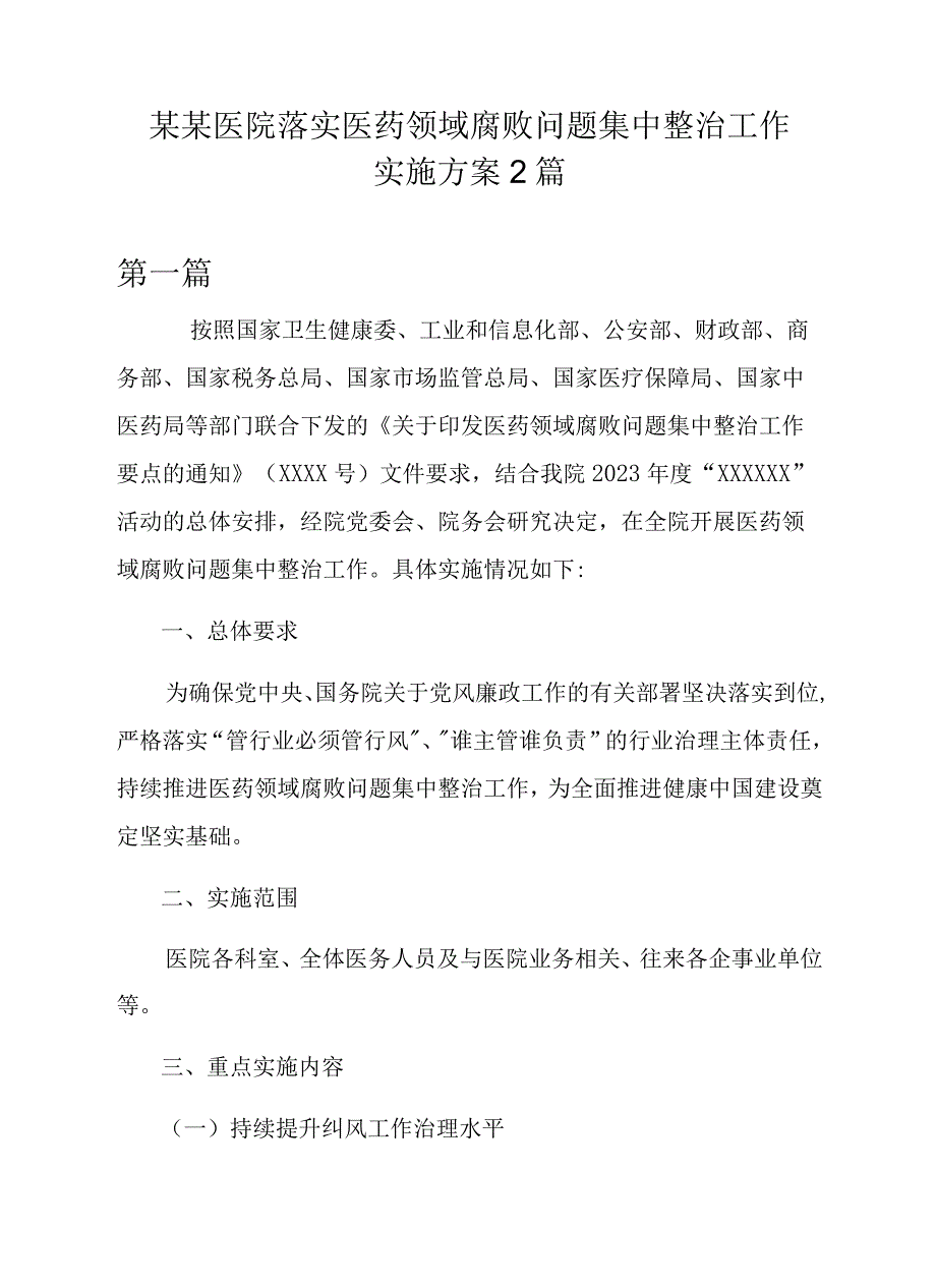 某某医院落实医药领域腐败问题集中整治工作实施方案2篇.docx_第1页