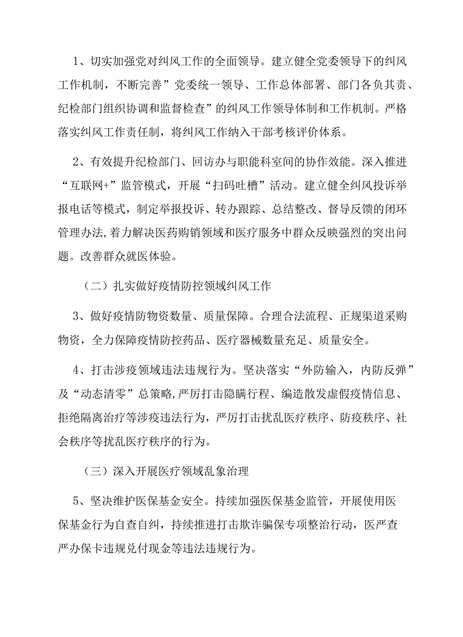 某某医院落实医药领域腐败问题集中整治工作实施方案2篇.docx_第2页