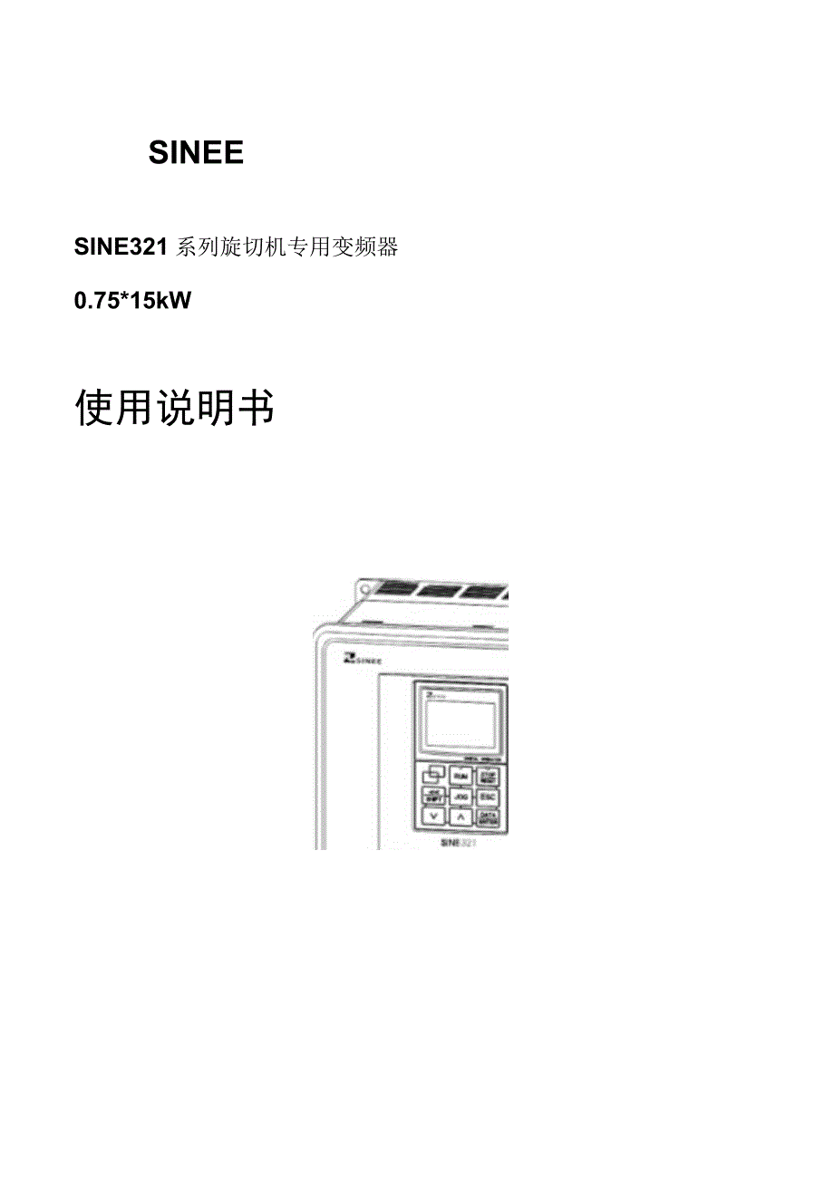 正弦(SINEE)变频器说明 SINE321_080321.docx_第1页