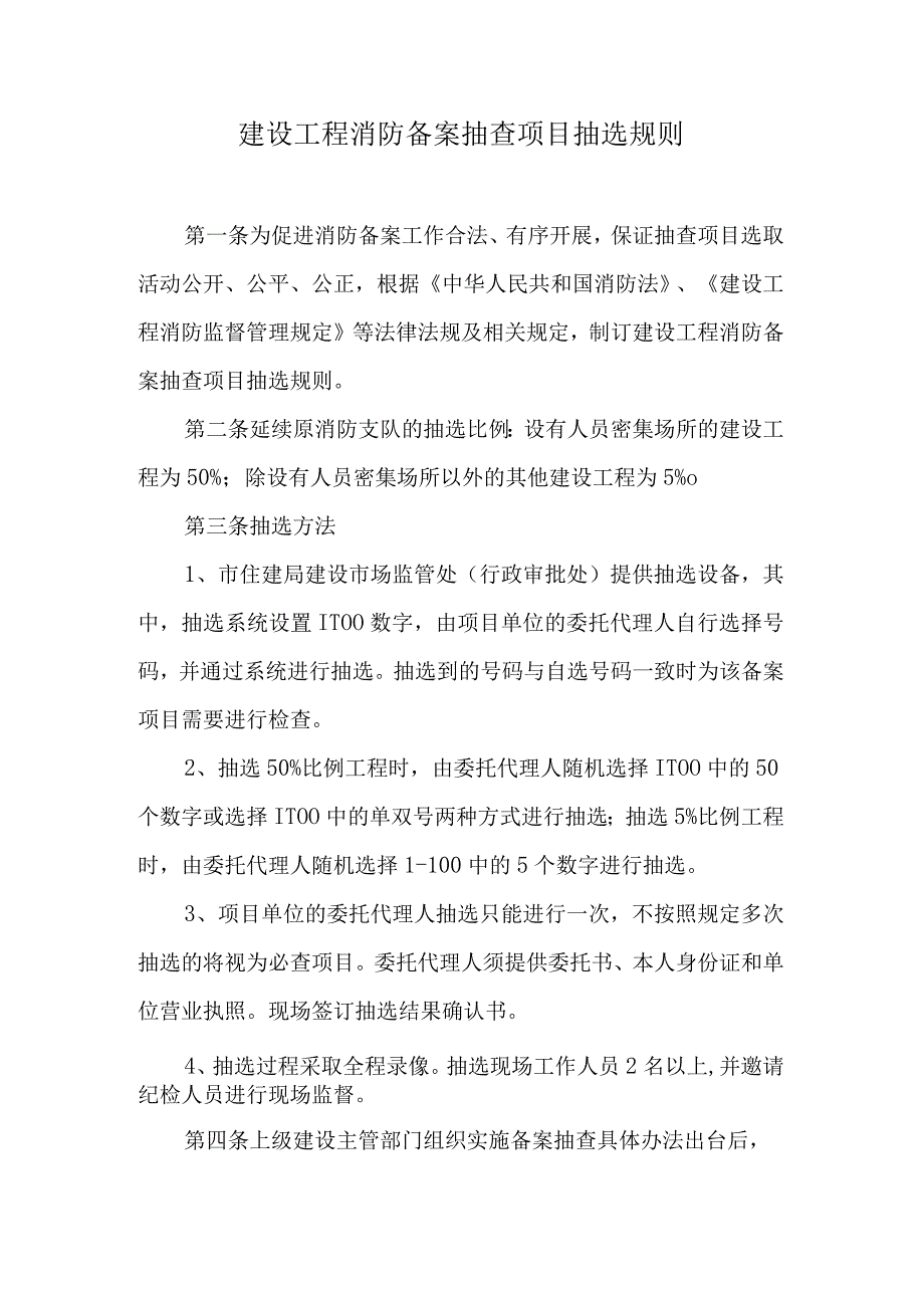 建设工程消防备案抽查项目抽选规则.docx_第1页