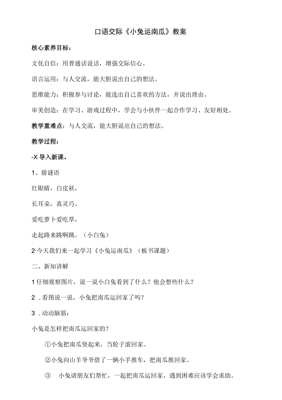 课文4 口语交际：《小兔运南瓜》教案 部编版一年级上册核心素养目标新课标.docx_第1页