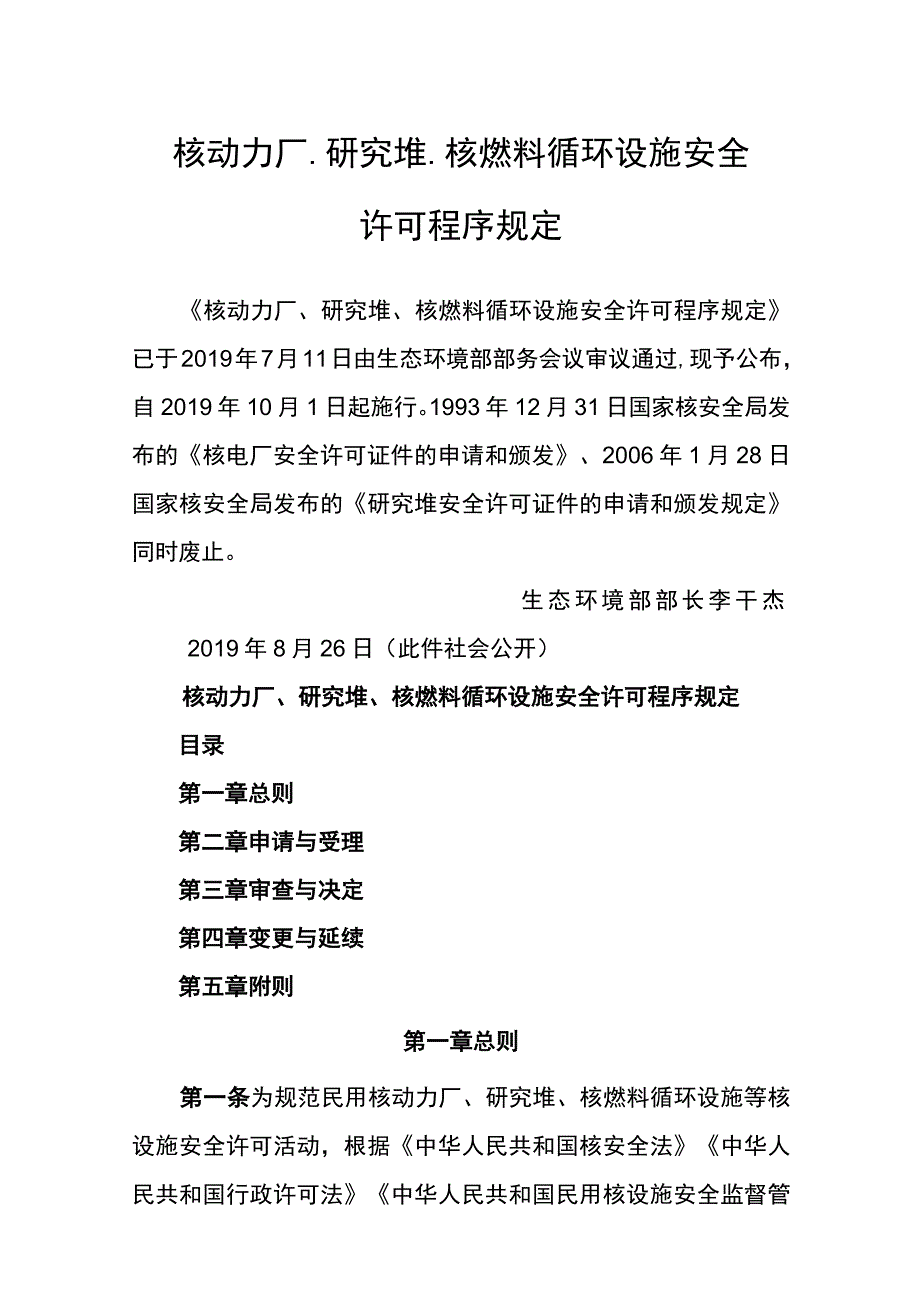 生态环境部令8号《核动力厂、研究堆、核燃料循环设施安全许可程序规定》.docx_第1页