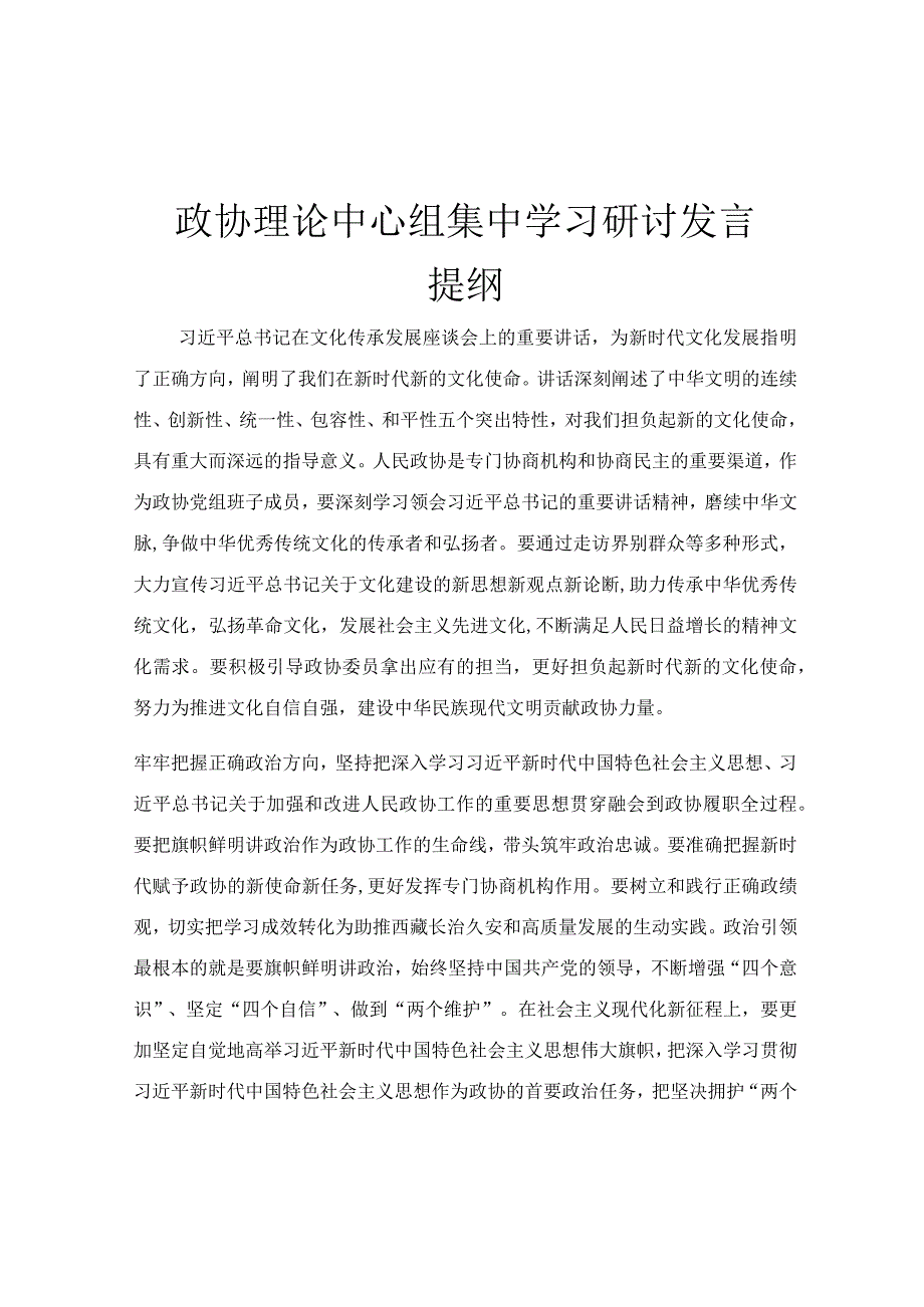 政协理论中心组集中学习研讨发言提纲.docx_第1页