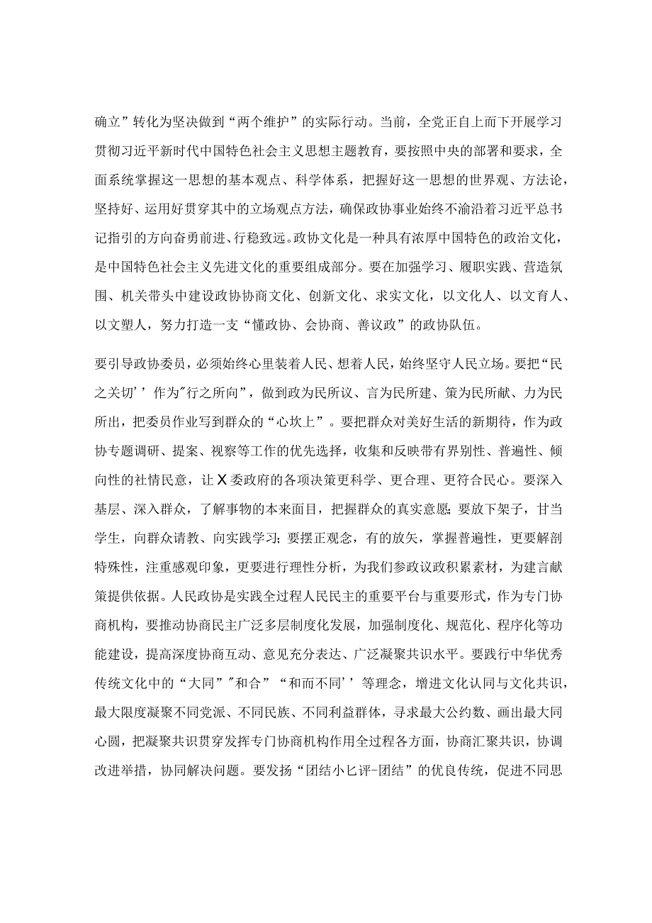 政协理论中心组集中学习研讨发言提纲.docx_第2页