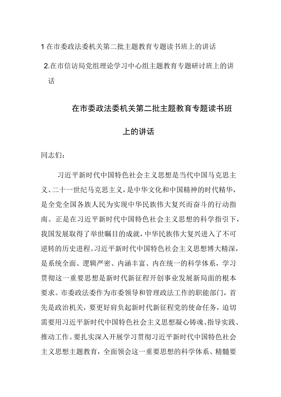 机关第二批主题教育专题读书班上的讲话范文两篇.docx_第1页