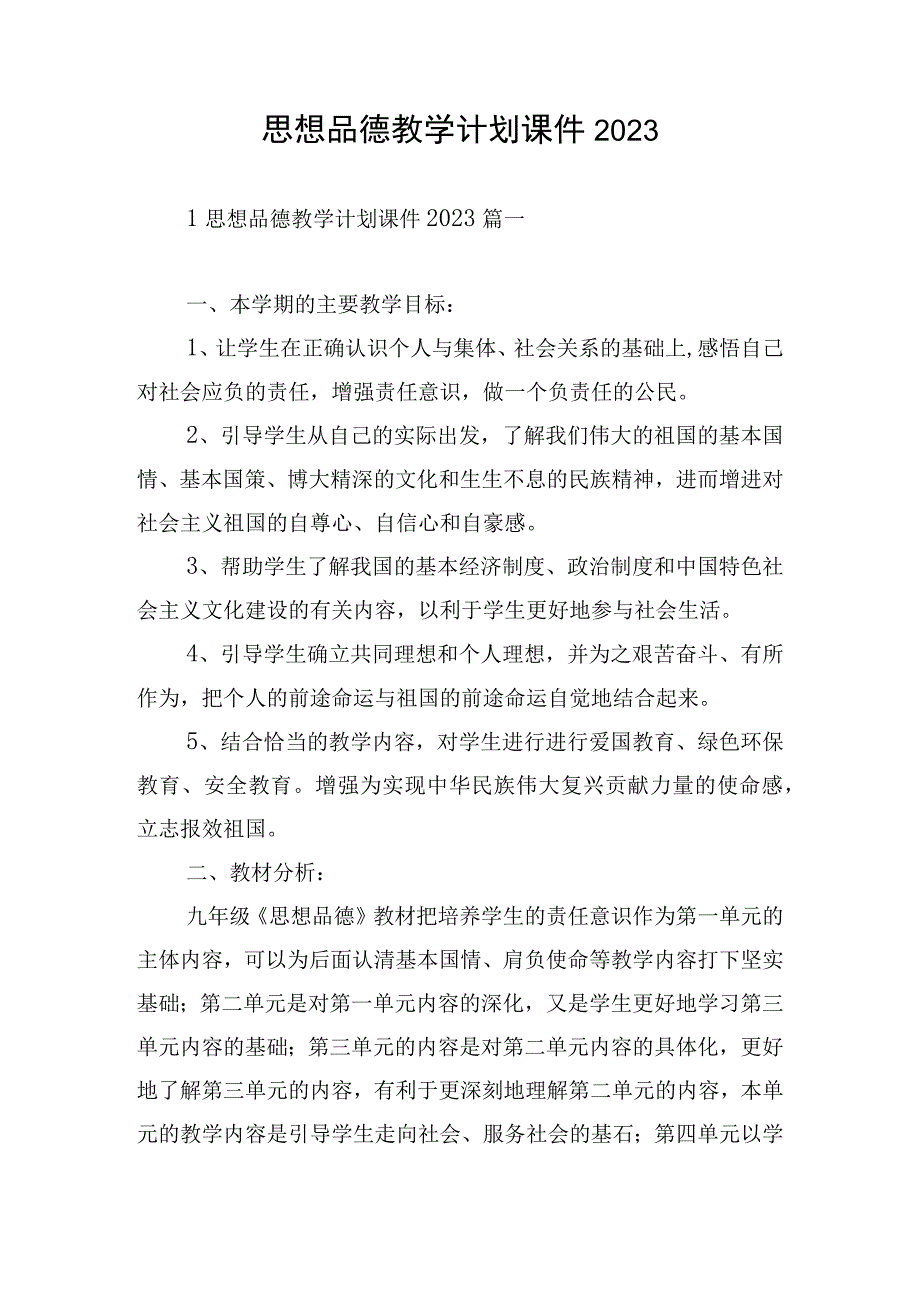 思想品德教学计划课件2023.docx_第1页